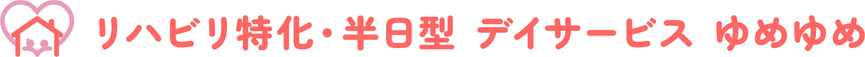 リハビリ特化・半日型 デイサービス ゆめゆめ