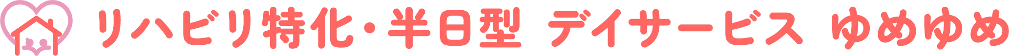 リハビリ特化・半日型 デイサービス ゆめゆめ